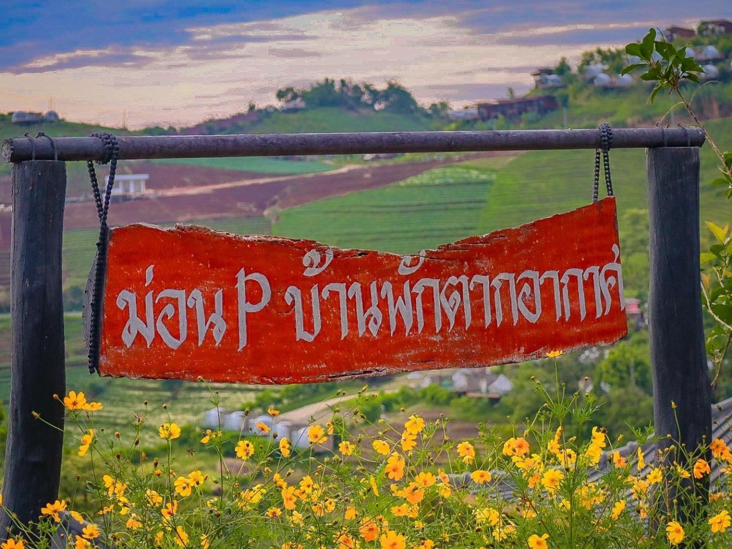 ม่อน P บ้านพักตากอากาศ Mon Jam Exterior photo